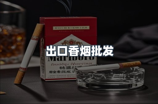 出口香烟批发